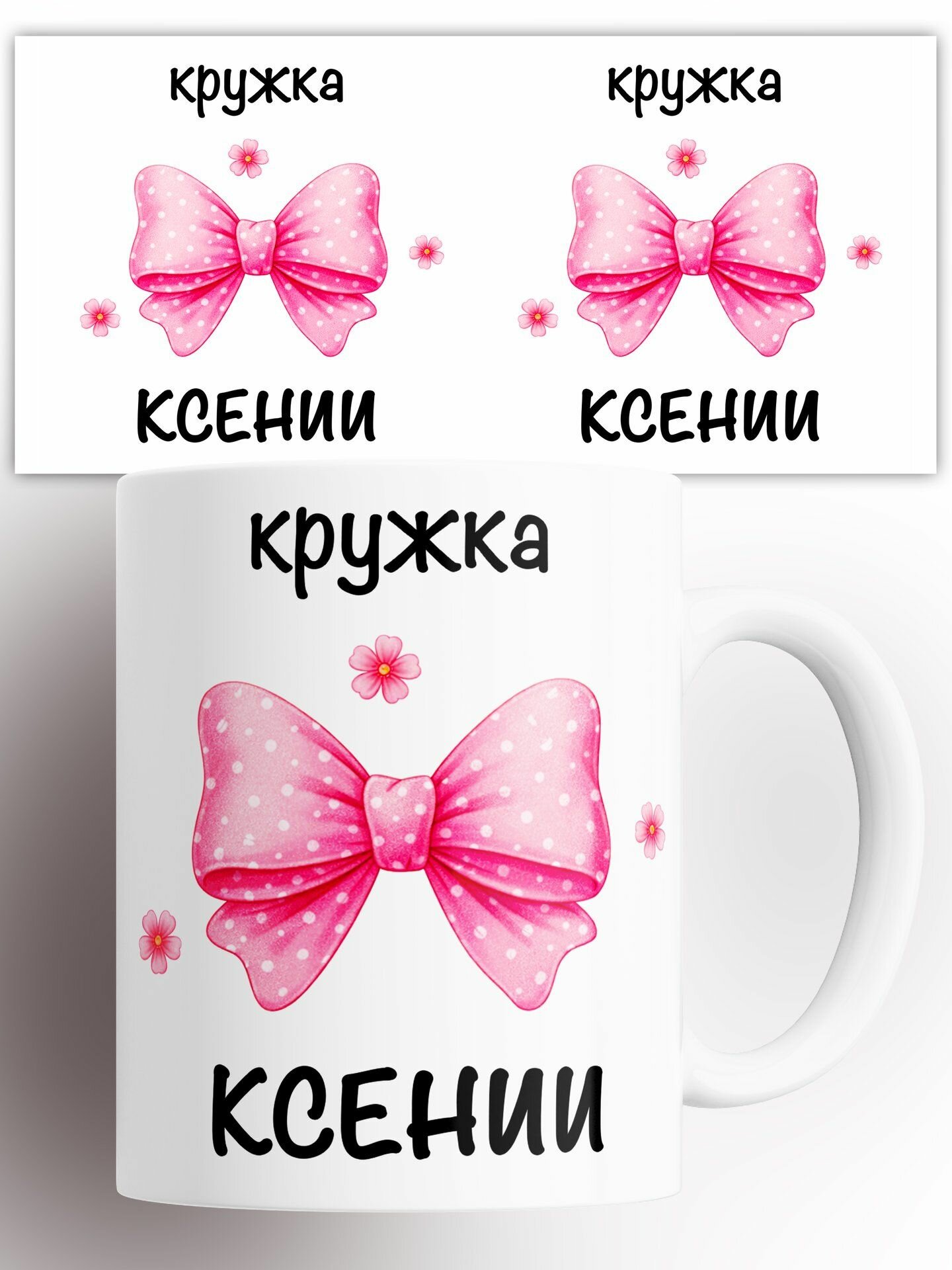 Кружка Именная с бантом Ксении 330 мл