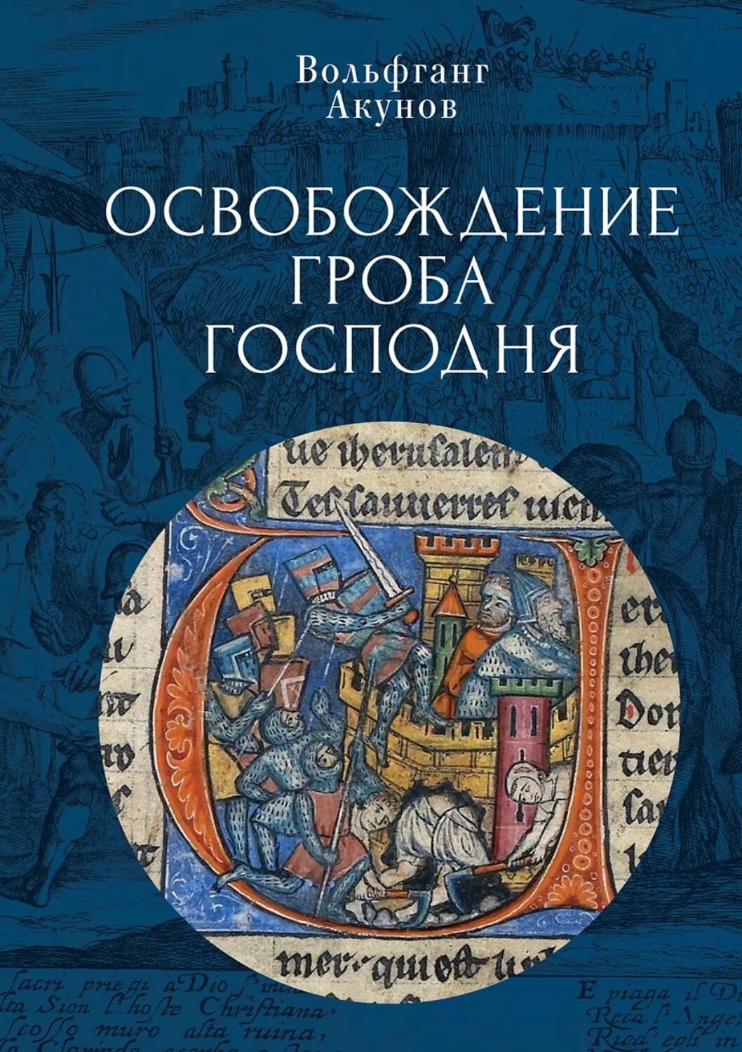 Освобождение Гроба Господня [Цифровая книга]