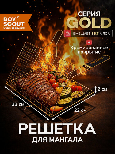 Изображение товара BOYSCOUT Решетка-гриль для 6 порций блюд GOLD, 54(+5)x33x22x2,5 cм