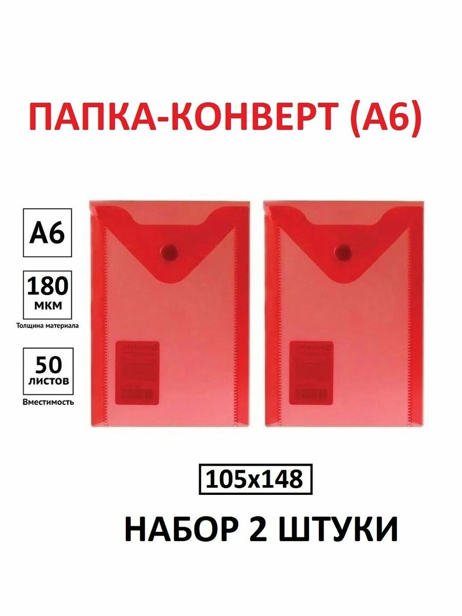 Папка-конверт Nixo на кнопке A6 (105х148) красная, 2 шт.