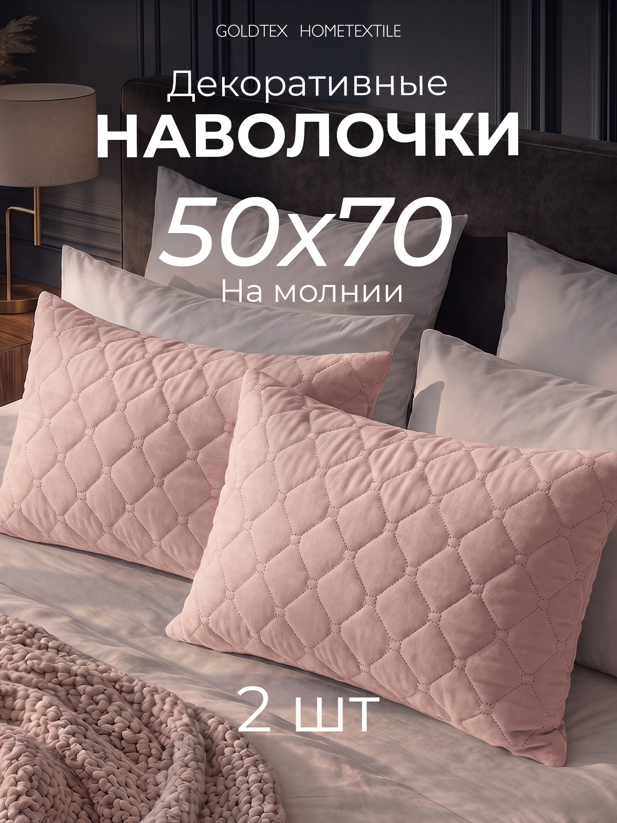 Наволочка декоративная 50х70, наперник, на молнии, 2 шт, набор, стеганные
