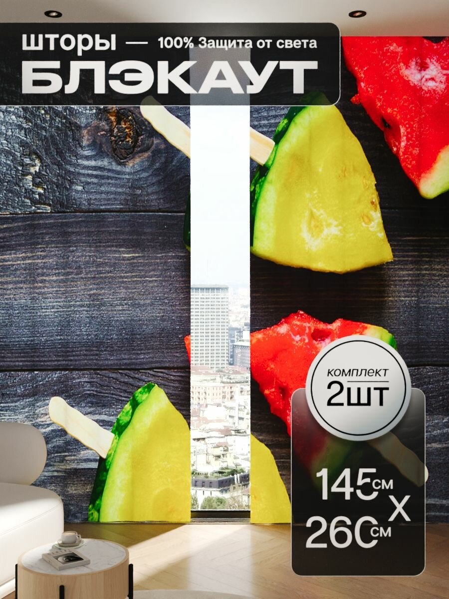 Шторы блэкаут 145x260 см 2 шт на окна плотные комплект