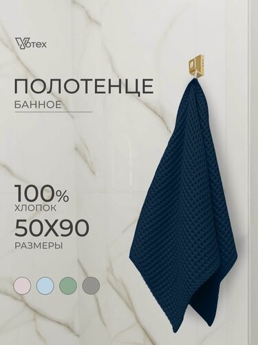 Изображение товара Полотенце банное вафельное Бохо, 50х90 см, мягкое, хлопок 100%, синий, Votex