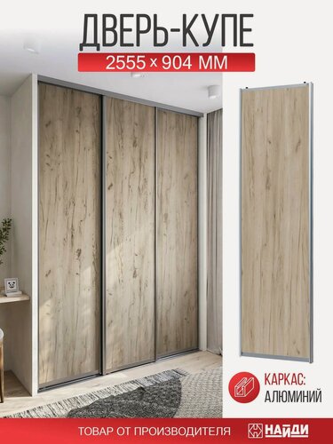 Изображение товара Дверь-купе 90,4х255,5см. Дуб крафт серый/хром матовый алюминиевый профиль.