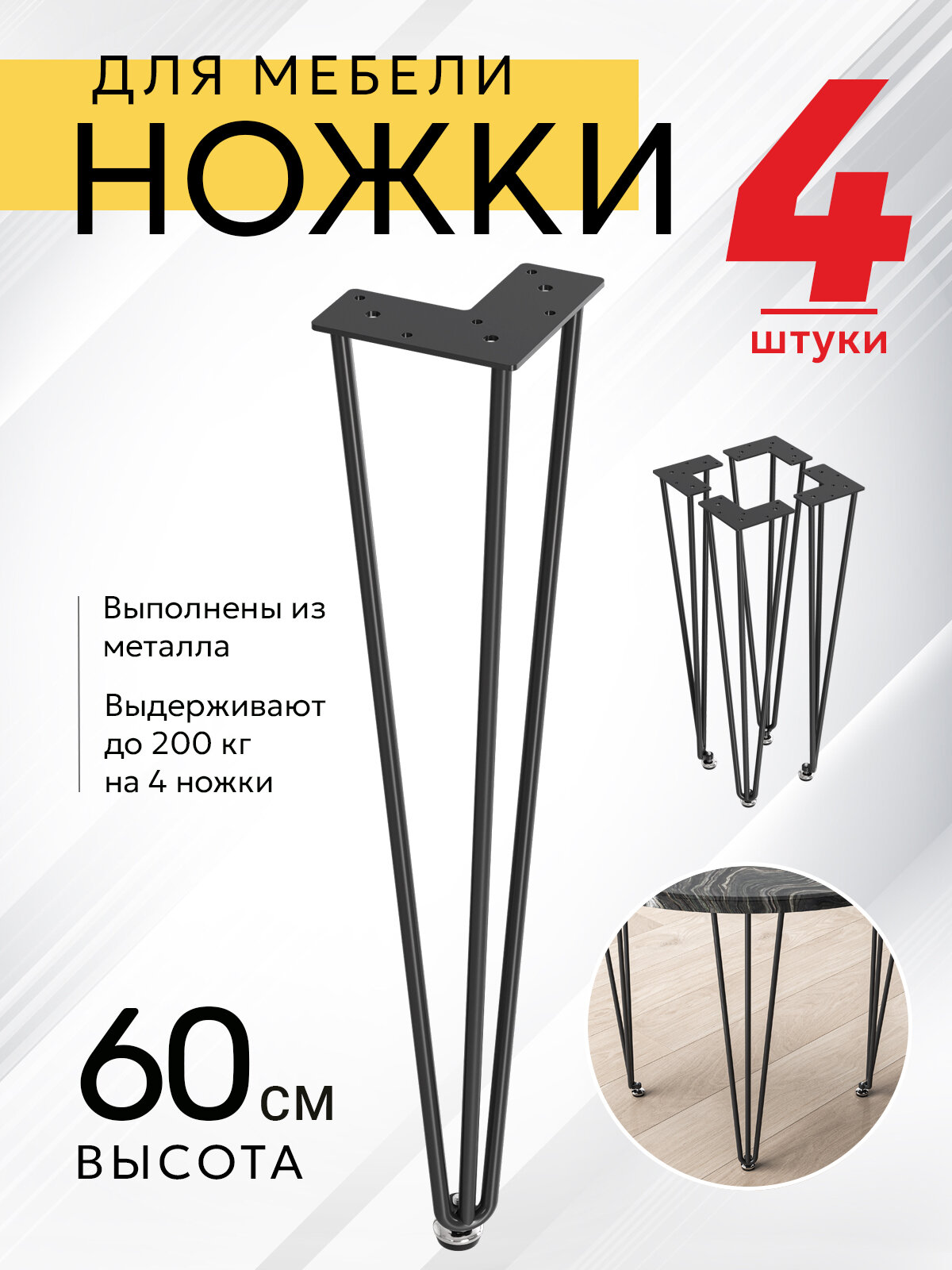 Ножки для мебели опора для тумбочки, журнальных столиков, столов мебельдам НП300 60 см 4 шт. (Черный)