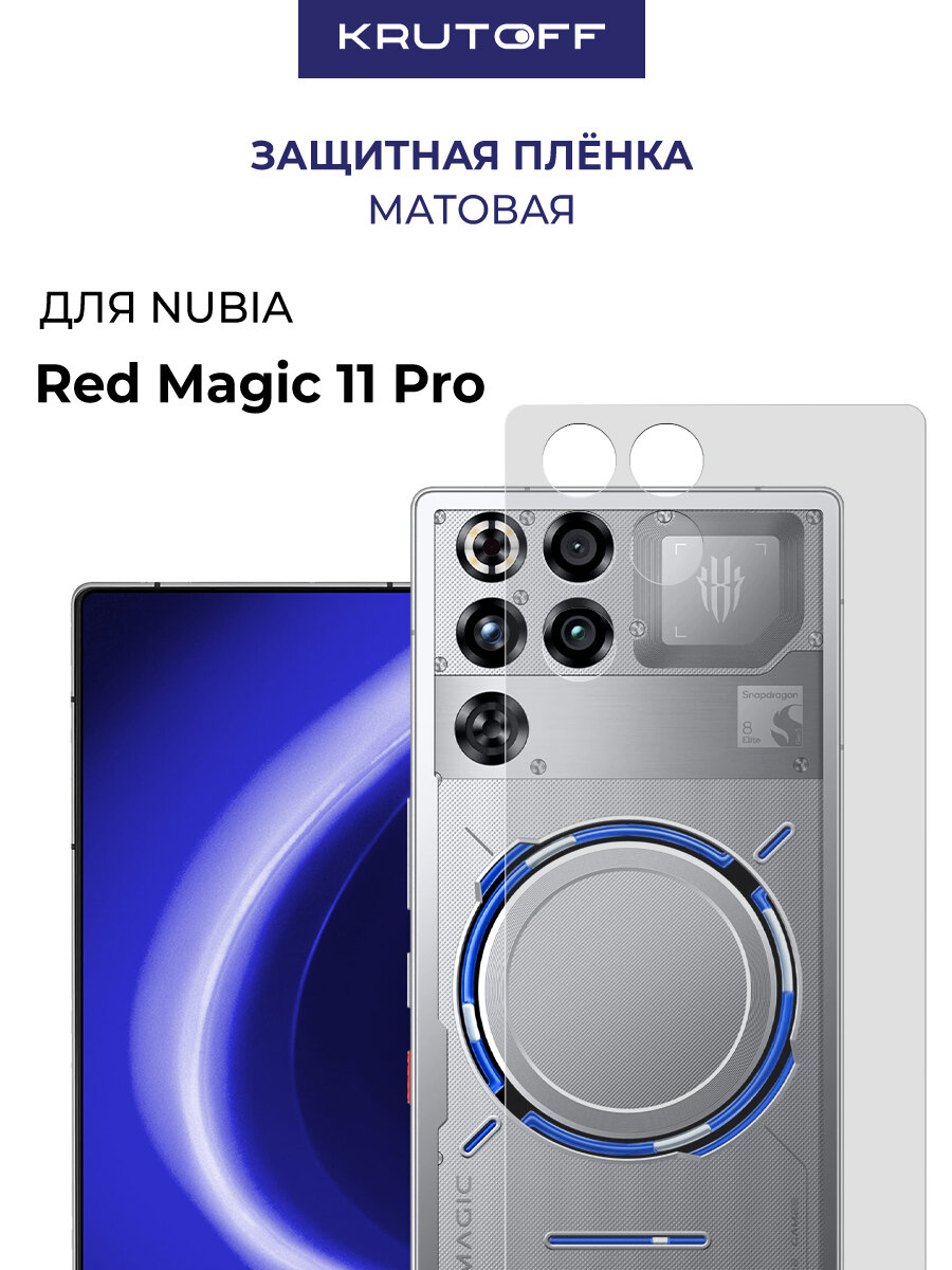 Пленка защитная гидрогелевая Krutoff для Nubia Red Magic 11 Pro задняя сторона (матовая)