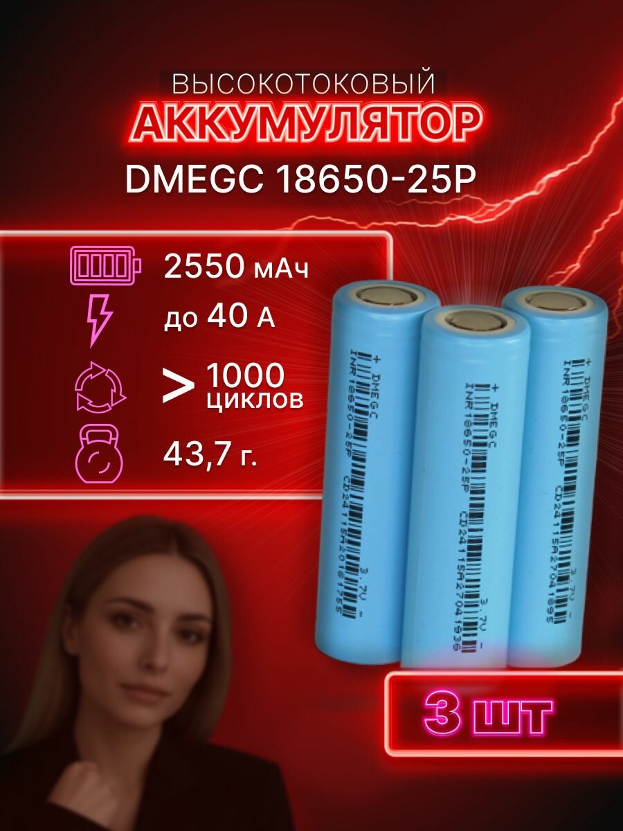 Гарантия емкости 3 шт DMEGC 25P аккумулятор 18650 аккумулятор 3.7v