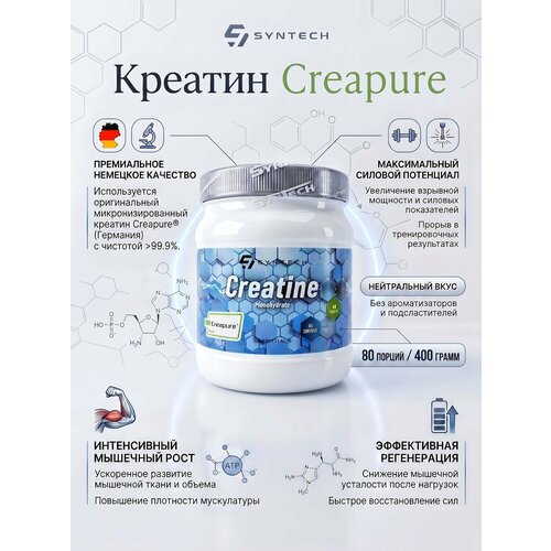 Креатин моногидрат. Syntech Nutrition Creapure® Creatine monohydrate 400 г.
