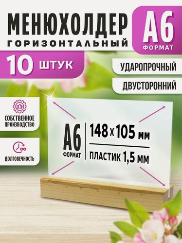 Изображение товара Тейбл тент / Менюхолдер на деревянном основании для рекламных материалов / Подставка настольная горизонтальная двухсторонняя, А6 (105х148 мм), пластик 1,5 мм, 10 шт, Velar