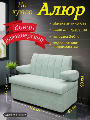 Изображение товара Кухонный диван Алюр с ящиком, 120х65 см, обивка моющаяся, антивандальная, антикоготь, цвет - светло-зеленый