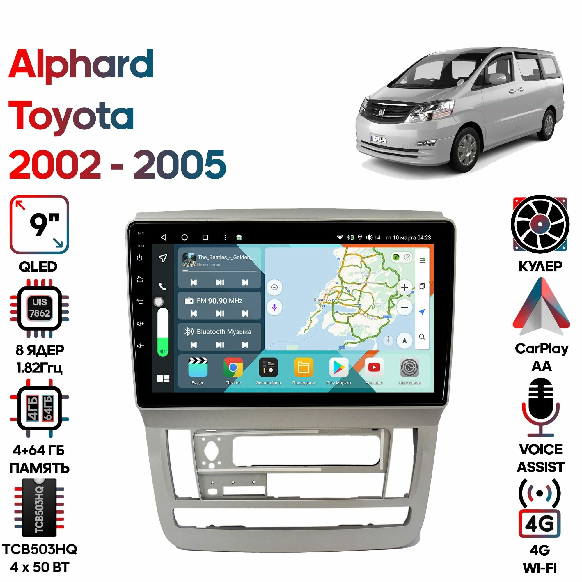 Магнитола Toyota Alphard 2002 - 2005 9 дюймов, 4/64GB, 8 ядер, DSP, 4G, Android 10 / Wide Media