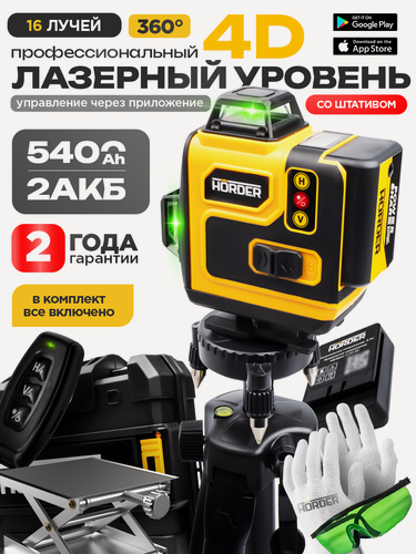 Изображение товара Лазерный нивелир строительный Horder LSK-4D, 16 линий, жёлтый