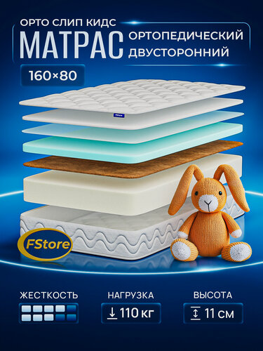 Изображение товара Матрас детский 160х80 ортопедический, беспружинный, FStore Орто Слип Кидс