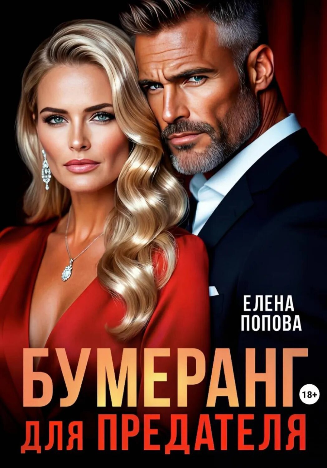 Бумеранг для предателя [Цифровая книга]
