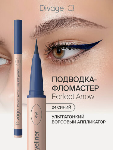 Изображение товара Divage Подводка-фломастер для глаз с кистью Perfect Arrow, тон 04 синий