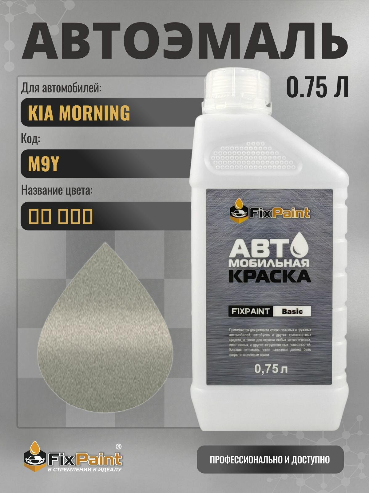 Краска для KIA MORNING, код M9Y, MILKY BEIGE, автомобильная эмаль базовая под лак FixPaint Basic в канистре, 0,75 л