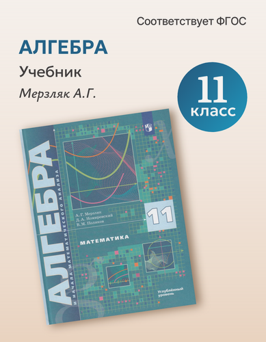 Изображение товара Математика. Алгебра и начала математического анализа. 11 класс. Учебник. Углубленный уровень, ю, автор Мерзляк А. Г.