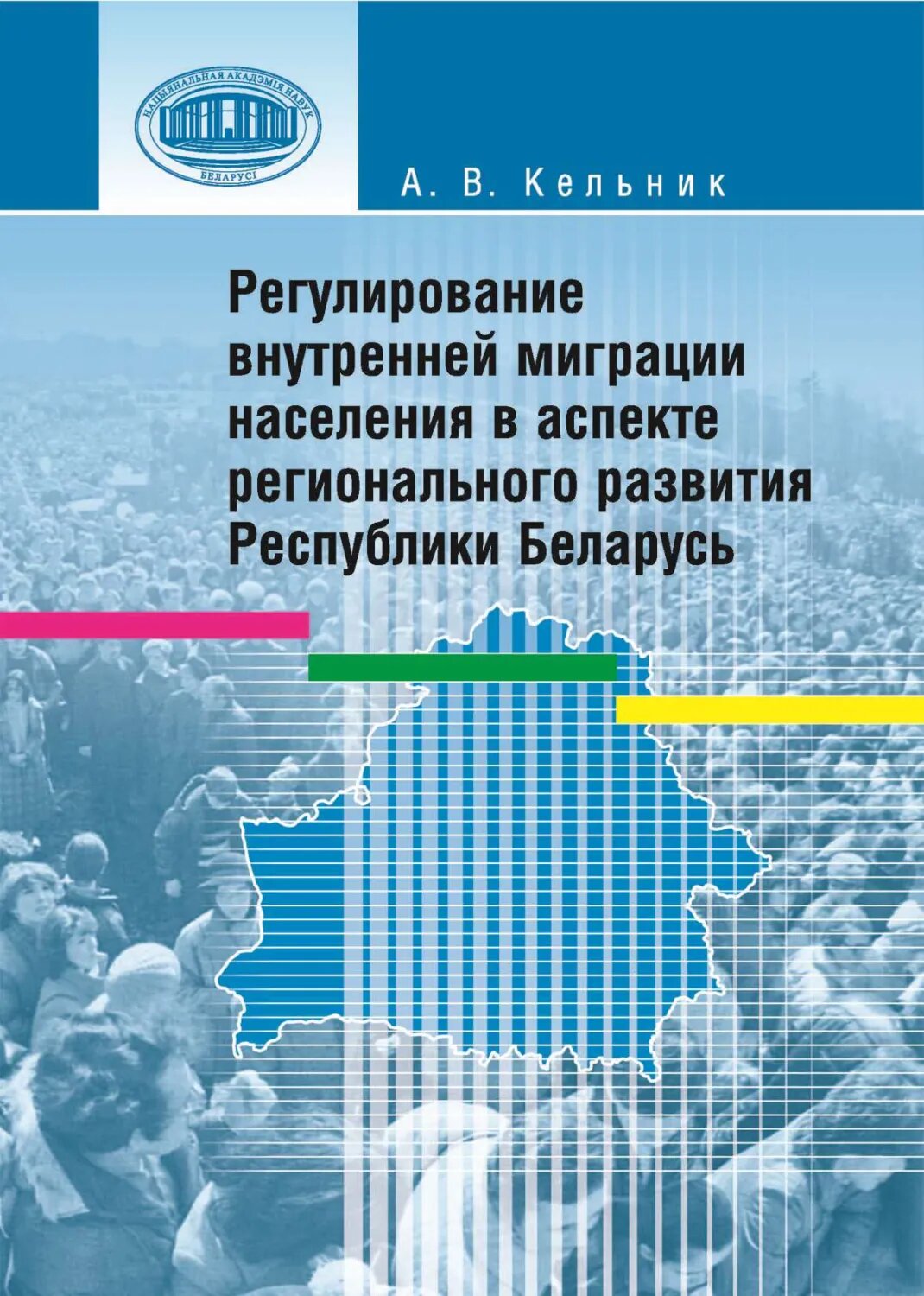 Регулирование внутренней миграции населения в аспекте регионального развития Республики Беларусь [Цифровая книга]