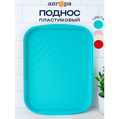 фото Поднос ангора для кухни, нескользящий, для морозильной камеры и посудомоечной машины 1 шт