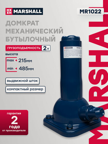 Изображение товара Домкрат механический бутылочный MARSHALL MR1022, 2т