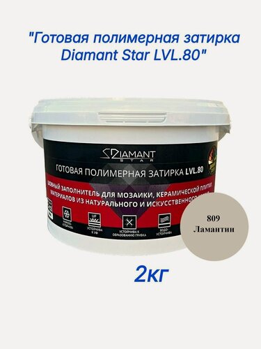 Изображение товара Полимерная затирка Diamant Star lvl.80, 809 ламантин, 2 кг