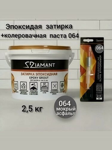 Изображение товара Затирка эпоксидная Диамант NEW мокрый асфальт 064, 2,5 кг, комплект