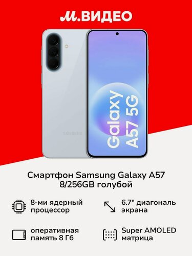 Изображение товара Смартфон Samsung Galaxy A57 8/256GB голубой
