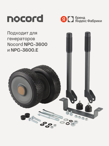 Изображение товара Транспортировочный комплект для генератора Nocord, ручки 320 мм NTK-32
