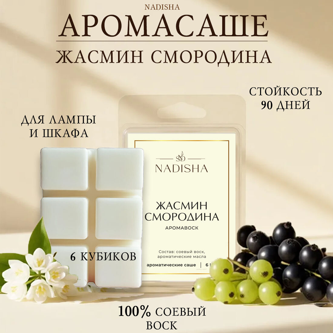 Аромасаше для лампы / Аромавоск для шкафа и белья / Мелтс / Жасмин смородина