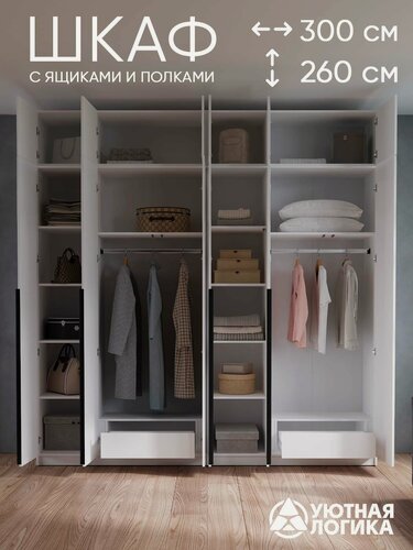 Изображение товара Шкаф распашной для одежды уютная логика, ЛДСП, белый, с ручками и внутренними ящиками 300x260x50 см