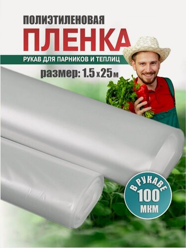 Изображение товара Пленка полиэтиленовая парниковая ТУ рукав 1,5м*2; 100 мкм; 25 п. м. в рулоне