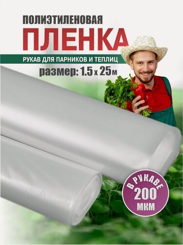Изображение товара Пленка полиэтиленовая парниковая ТУ рукав 1,5м*2; 200 мкм; 25 п. м. в рулоне
