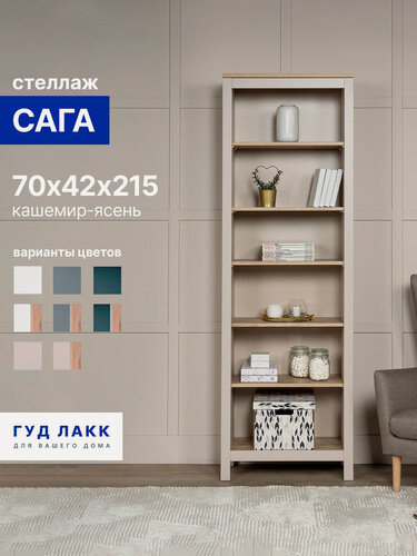 Изображение товара Стеллаж напольный Гуд Лакк Сага, 70х42х215 см, кашемир/ясень