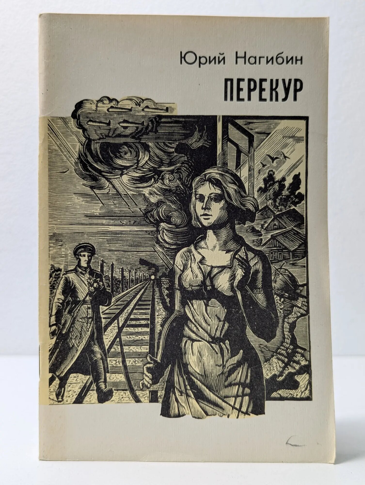 Перекур Нагибин Юрий Маркович 1984