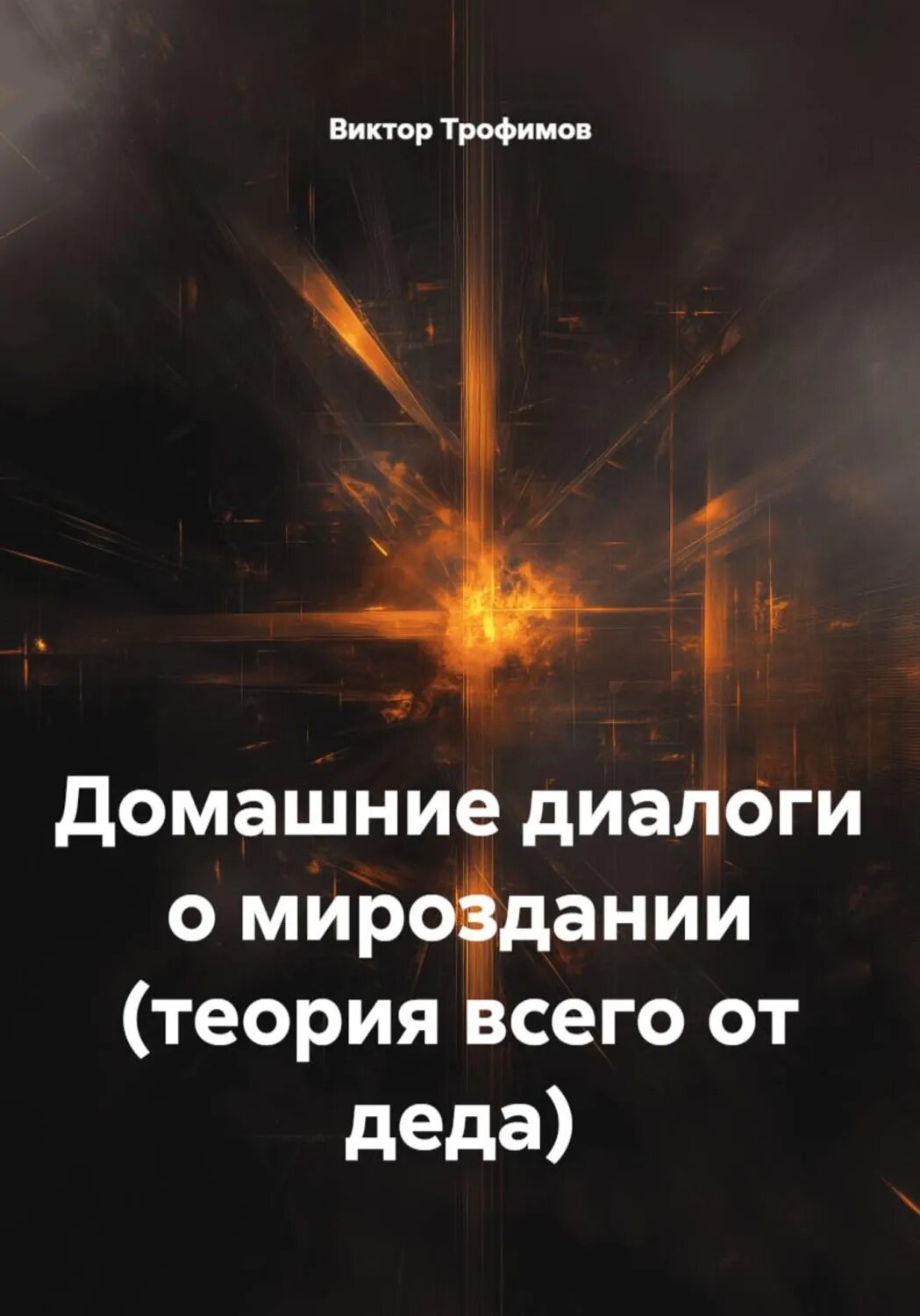 Домашние диалоги о мироздании (теория всего от деда) [Цифровая книга]