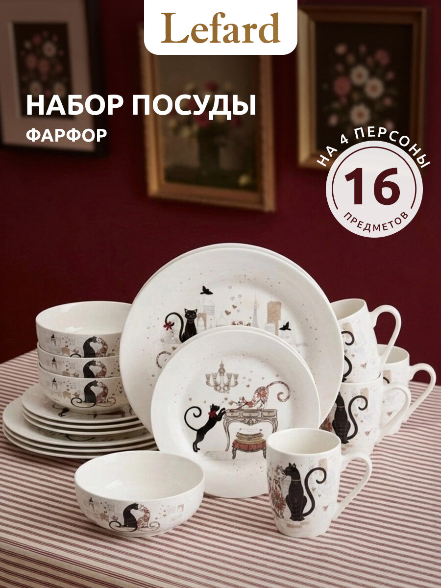 Набор обеденной посуды "Парижские коты", 16 предметов, фарфор, светло-бежевый
