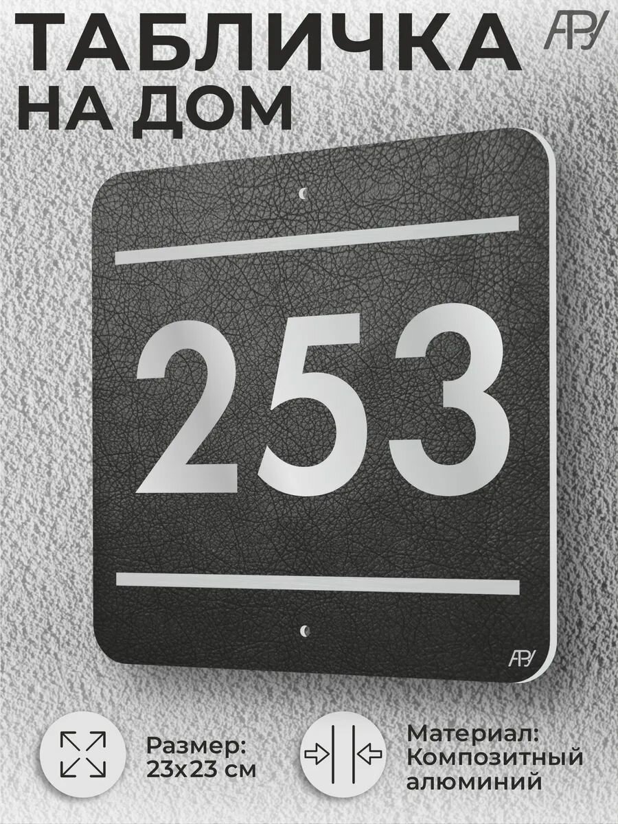 Адресная табличка с номером в стиле "литая табличка" №253