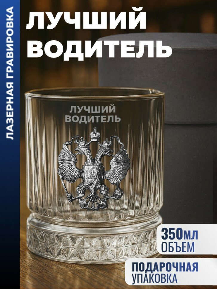 Бокал для виски Герб "Лучший водитель" (355 мл)