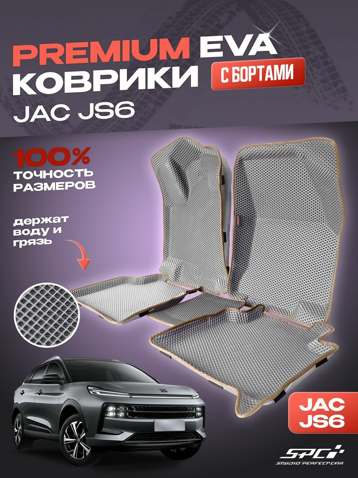 Автомобильные коврики ева с 3Д бортами JAC JS6 / Комплект в салон премиум с бортами