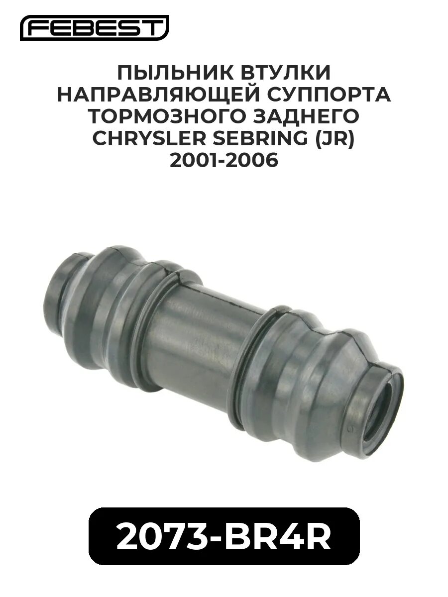 Пыльник втулки направляющей суппорта тормозного заднего c.
