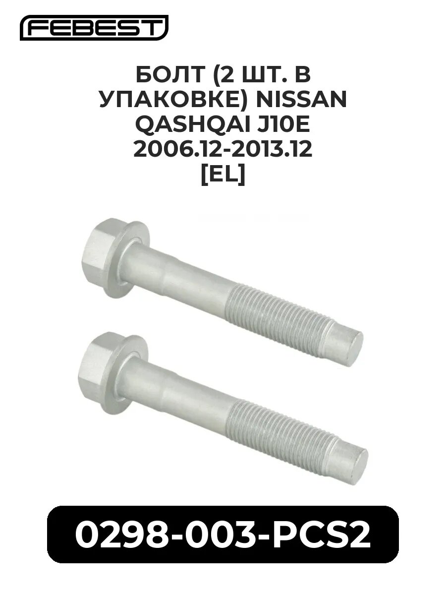 Болт (2 ШТ. В упаковке) NISSAN QASHQAI J10E 06.12-13.12 [EL]