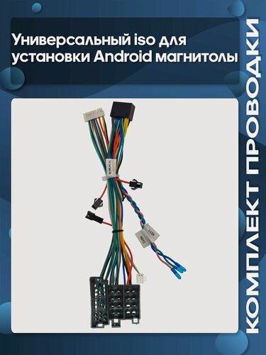 Изображение товара Комплект проводки универсальный iso (основной) для установки Android магнитолы / Wide Media