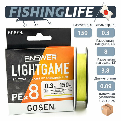 Плетеный шнур Gosen Answer Light Game Salwater Game PE x8 150m #0.3 (8lb/3.8кг/0.090mm)
