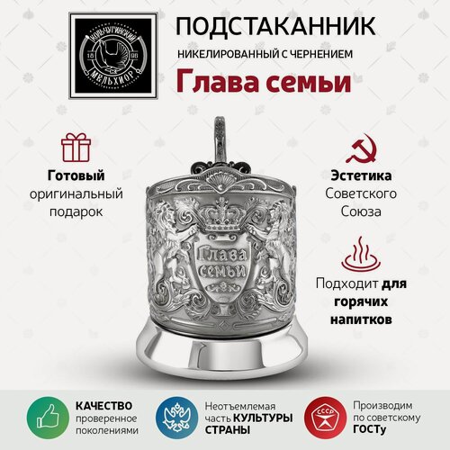 Изображение товара Подстаканник для стакана Кольчугинский мельхиор "Глава семьи" никелированный с чернением подстаканник для стакана граненого