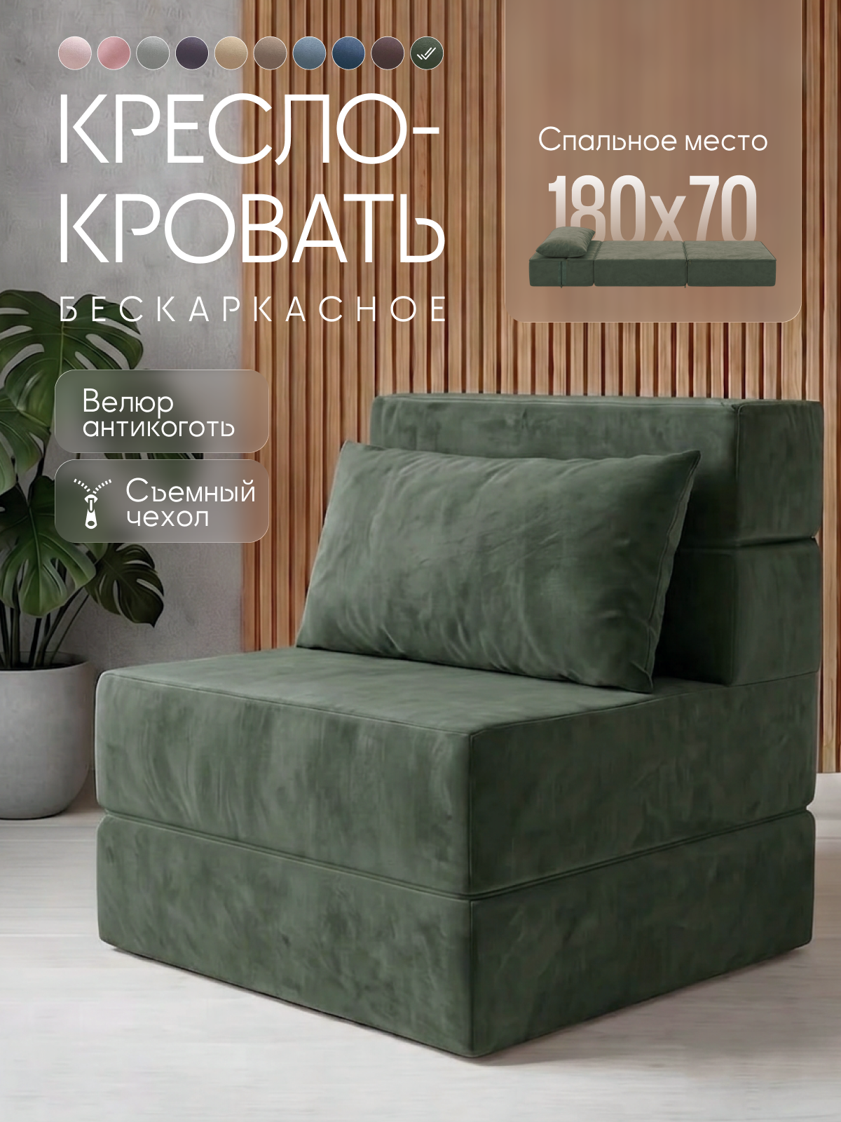 Кресло-кровать COMFY, бескаркасное, модульное, антивандальное, зеленый велюр
