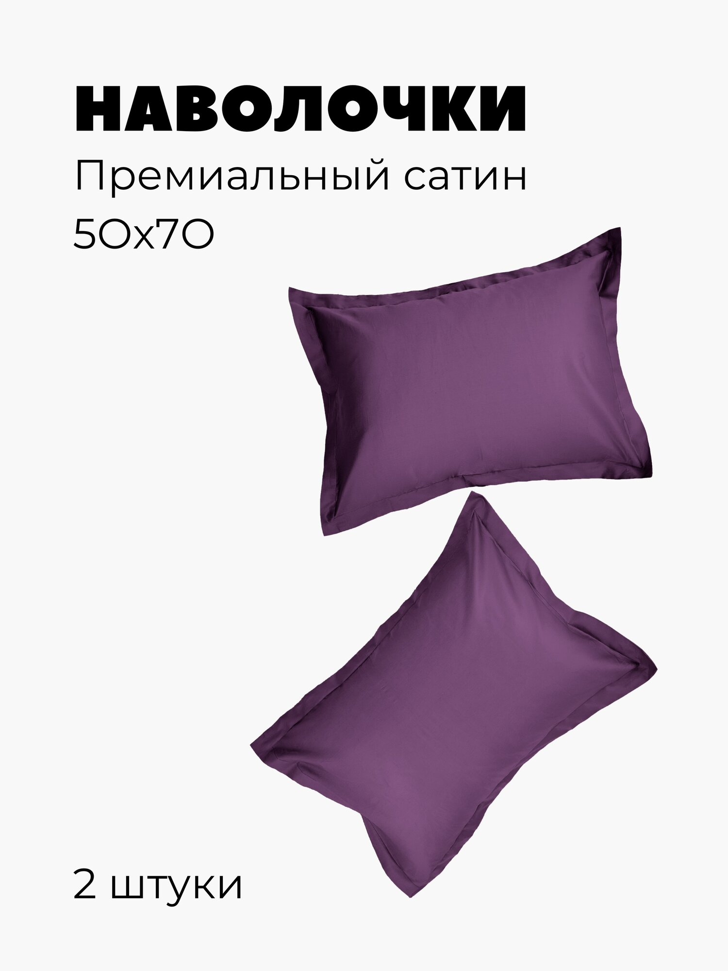 Наволочка 50х70 2шт, сатин