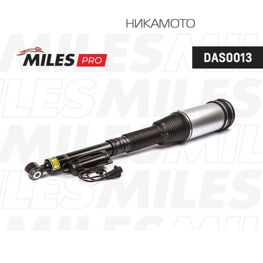 MILES DAS0013 Пневмоамортизатор MB S-Class W220 00-06 зад. PRO