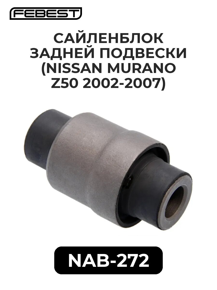 Сайленблок задней подвески (NISSAN MURANO Z50 2002-2007)