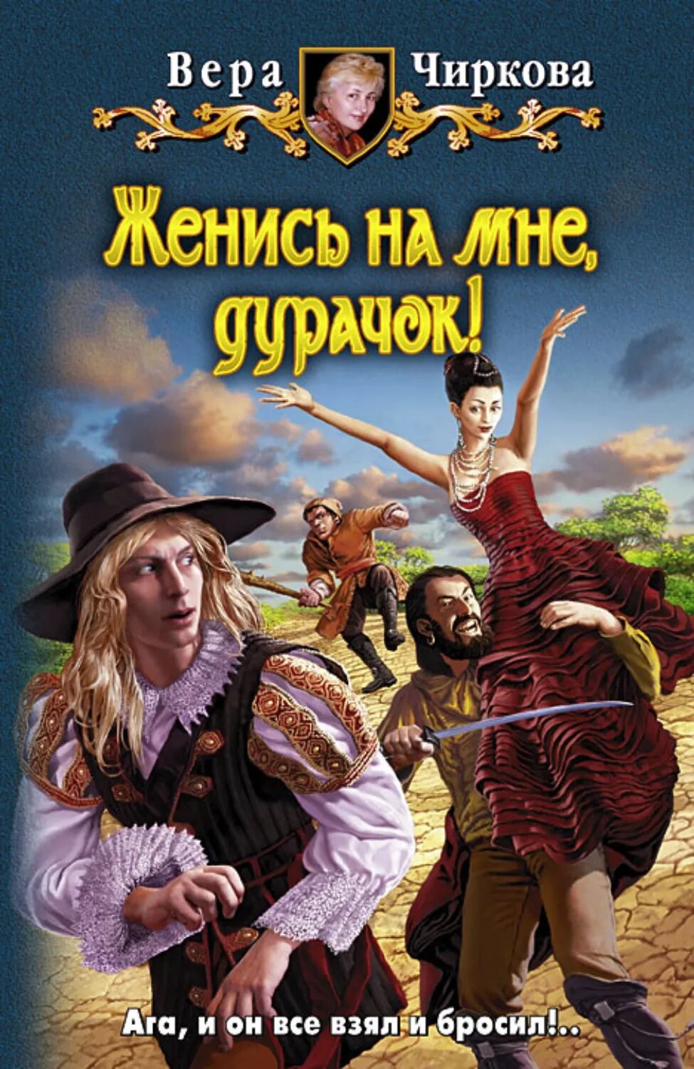 Женись на мне, дурачок! [Цифровая книга]