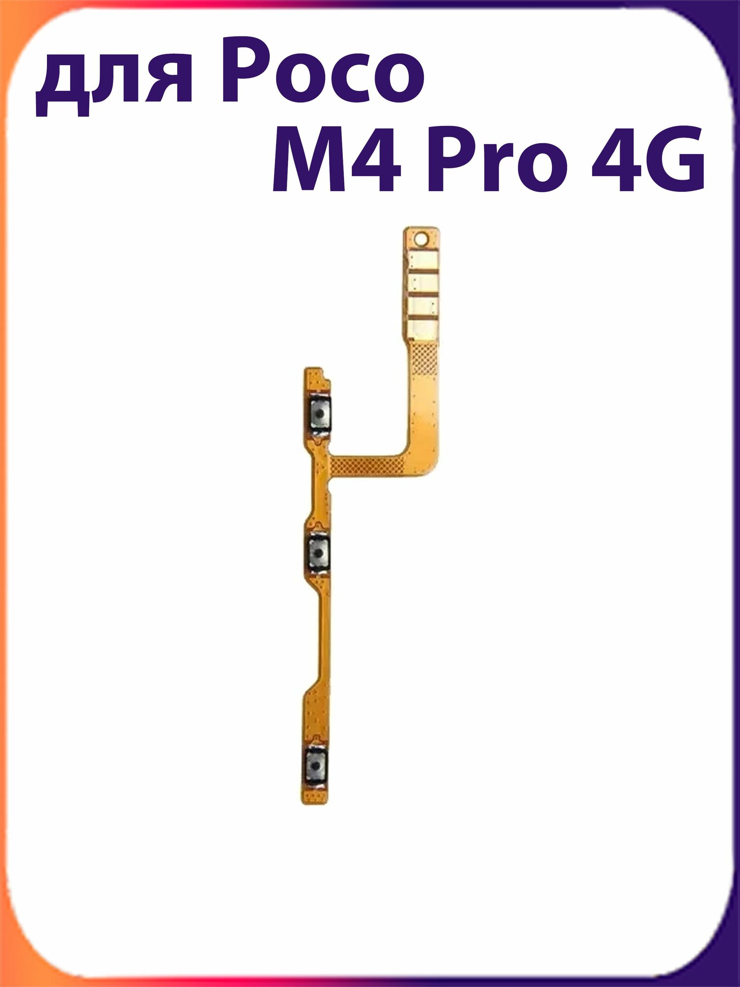 Только шлейф кнопки включения для XiaoMi Poco M4 Pro 4G